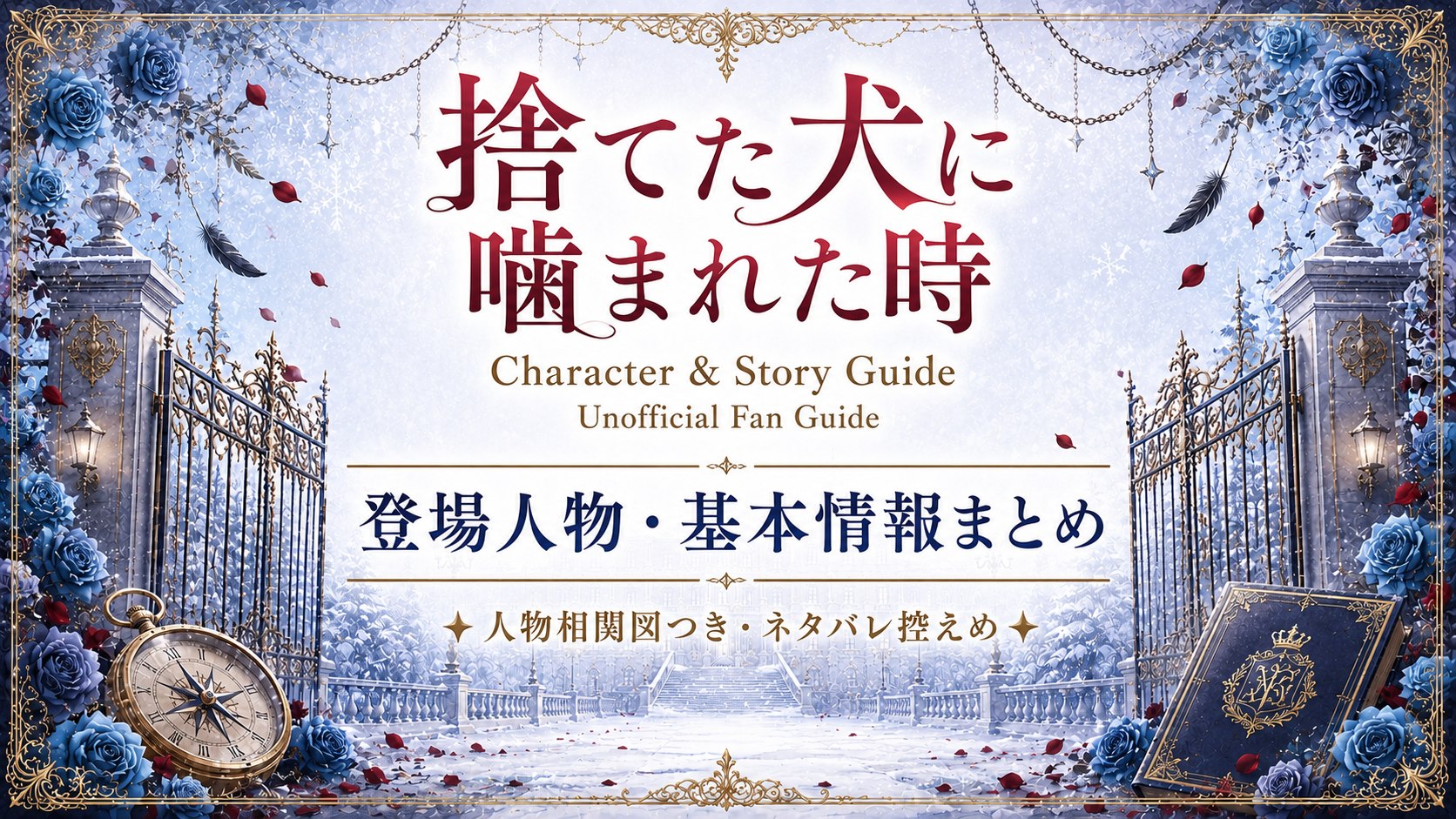 登場人物・基本情報まとめ