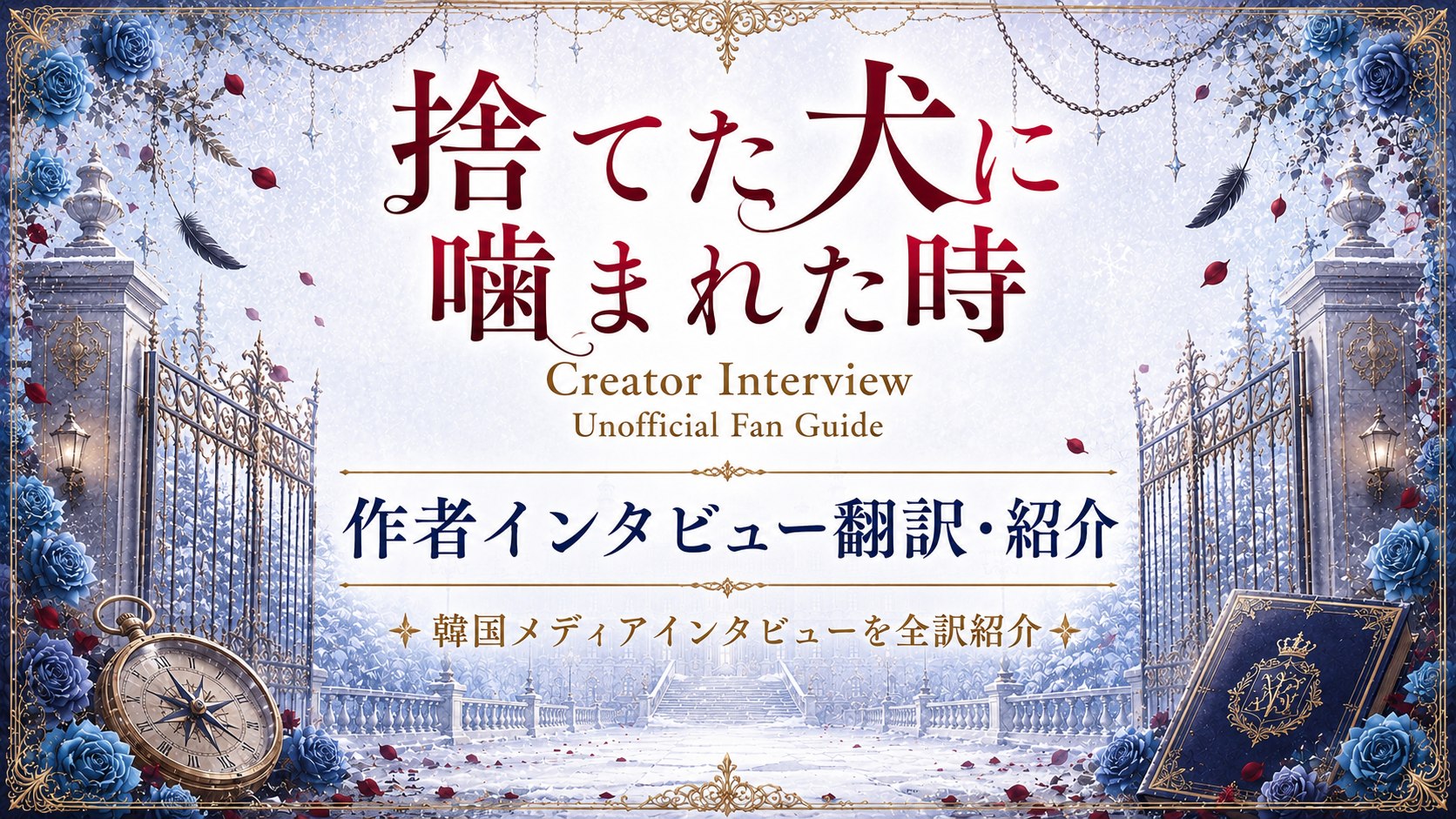 作者kimda先生インタビュー翻訳・紹介