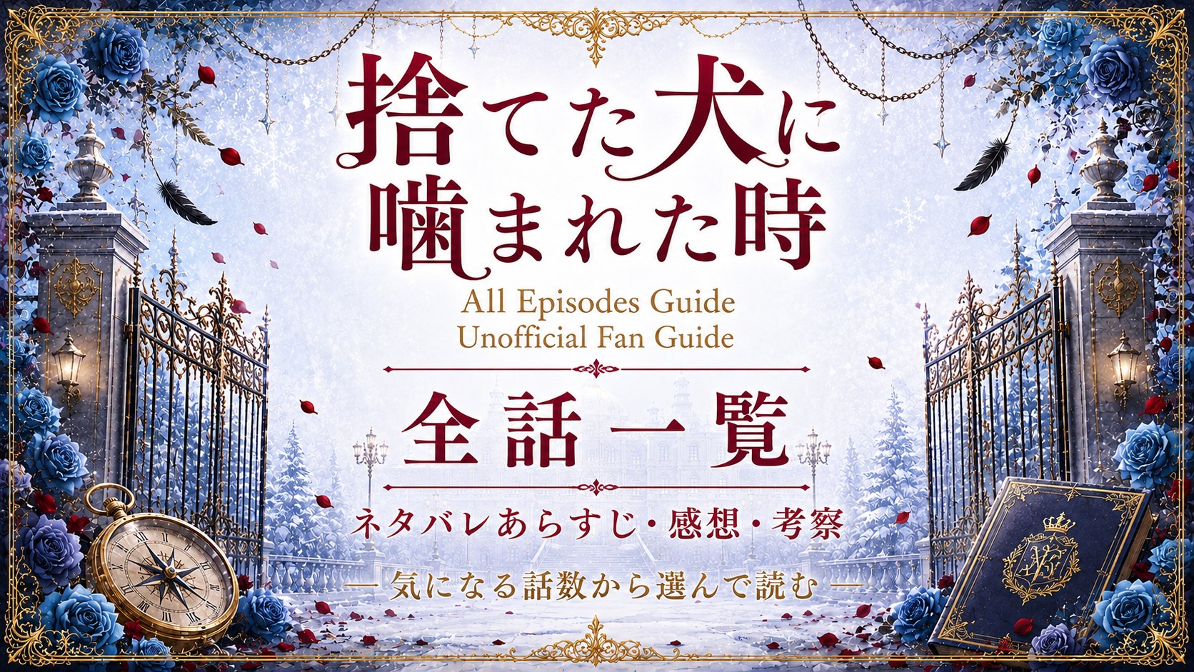 全話ネタバレあらすじ・感想一覧