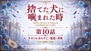 『捨てた犬に噛まれた時』第10話 当主の孤独と約束